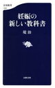 【中古】 妊娠の新しい教科書 文春新書1358/堤治(著者)
