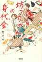 【中古】 坊っちゃんの身代金 宝島社文庫／本江ユキ(著者)