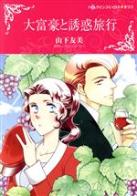 山下友美(著者),ミランダ・リー(原作)販売会社/発売会社：ハーパーコリンズ・ジャパン発売年月日：2022/08/09JAN：9784596746719