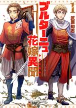 【中古】 ブルターニュ花嫁異聞(1) リュウC／武原旬志(著者)