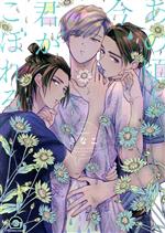 【中古】 あの頃と今、君がこぼれる GUSH　C／きなこ(著者)