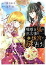 【中古】 嘘憑き狐の巫女様は後宮で謎を占う(4) ガンガンC ONLINE/望月桜(著者),唐澤和希(原作)