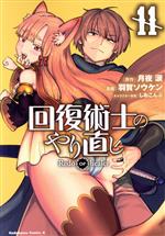 【中古】 回復術士のやり直し(11) 角川Cエース／羽賀ソウケン(著者),月夜涙(原作),...