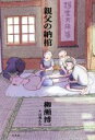 【中古】 親父の納棺/柳瀬博一(著者),日暮えむ(絵)