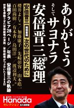 【中古】 ありがとう そしてサヨナラ 安倍晋三元総理 永久保存版 特別寄稿 安倍晋三 次の世代のために 月刊Hanadaセレクション／月刊Hanada編集部 (編者)