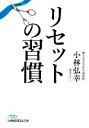 【中古】 リセットの習慣 日経ビジネス人文庫/小林弘幸(著者)