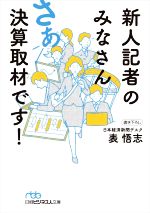 【中古】 新人記者のみなさん　さ