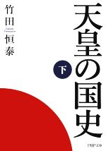 【中古】 天皇の国史(下) PHP文庫／竹田恒泰(著者)