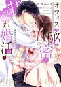 【中古】 オフィスで秘密の甘濡れ婚活(下) 堅物男子の本性はケダモノ ラブパルフェC/片倉みっき(著者),佐々木みお(原作)