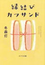 【中古】 縁結びカツサンド ポプラ文庫／冬森灯(著者)