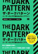 【中古】 ザ・ダークパターン　ユーザーの心や行動をあざむくデザイン 欧米で規制強化が進む、ディセプティブ・デザインの実態と脱却の道筋／仲野佑希(著者),宮田宏美(監修),ダークパターンJP編集部(監修)