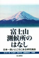 【中古】 富士山観測所のはなし 日本一高いところにある研究施設/佐々木一哉(著者),片山葉子(著者),松田千夏(著者),土器屋由紀子(著者)