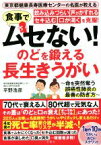 【中古】 食事でムセない！のどを鍛える長生きうがい 飲み込みづらい・声がかすれる・セキ込む・口が渇くを克服!／平野浩彦(著者)