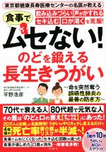 【中古】 食事でムセない!のどを鍛える長生きうがい 飲み込みづらい・声がかすれる・セキ込む・口が渇くを克服!/平野浩彦(著者)