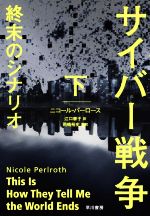 ニコール・パーロース(著者),江口泰子(訳者),岡嶋裕史(監訳)販売会社/発売会社：早川書房発売年月日：2022/08/03JAN：9784152101556
