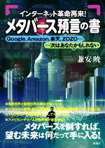 【中古】 メタバース預言の書 インターネット革命再来!!Google、Amazon、楽天、ZOZO… …次はあなたかもしれない/兼安暁(著者)