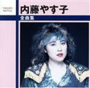 【中古】 全曲集/内藤やす子