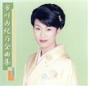 【中古】 市川由紀乃 全曲集/市川由紀乃