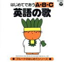 【中古】 ブル―ナのはじめてであう 英語のうた/(オムニバス)