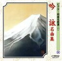 【中古】 吟詠名曲集/(オムニバス)