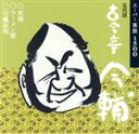 【中古】 古今亭今輔名演集/古今亭今輔