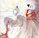 【中古】 幻夢戦記レダ・Special Selection/(アニメーション)