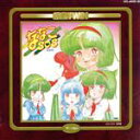 【中古】 ななこSOS 音楽篇/ドラマ篇I~II/(ドラマCD),新田一郎(音楽),吾妻ひでお(原作),木藤玲子,三ツ矢雄二,古谷徹
