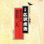 【中古】 浪曲編［62］　国定忠治　忠治二人／広沢虎造［二代目］