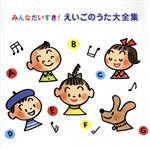 【中古】 みんなだいすき！えいごのうた大全集／教育／教材／童謡／童話 1