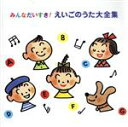 【中古】 みんなだいすき！えいごのうた大全集／教育／教材／童謡／童話