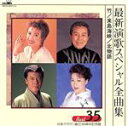 【中古】 最新演歌スペシャル全曲集/(オムニバス)