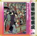 【中古】 三人旅浮かれの尼買い/二代目露の五郎