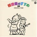 【中古】 新定番 軽音楽のすすめ 7/(趣味/教養),三島敏夫,アロハ☆スターズ