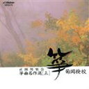 【中古】 箏曲名作選(三)菊岡検校/菊岡検校
