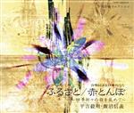【中古】 合唱による日本のうた ふるさと/赤とんぼ~四季折々の歌を集めて~/浅井敬壹,合唱団京都エコー,藤沢篤子,飯沼信義,平吉毅州