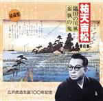【中古】 祐天吉松　第6集　〜広沢虎造生誕100年記念〜／広沢虎造［二代目］,佐々木伊代子（三味線）,森初江（三味線）