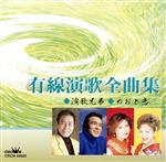 有線演歌全曲集 ◇演歌兄弟 ◇めおと恋/(オムニバス) afb格安セール