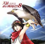 【中古】 天は赤い河のほとり サウンドシアター8/篠原千絵,高山みなみ,井上和彦,子安武人,渡辺美佐,高塚正也,竹本英二,福山潤