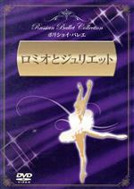 【中古】 ロミオとジュリエット／ガリーナ・ウラノワ,レフ・アルンシュターム（監督、脚本）,レオニード・ラヴロフスキー（監督、脚本）,ウィリアム・シェイクスピア（原作）,ユーリー・ジダーノフ