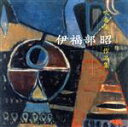 【中古】 伊福部昭 吹奏楽作品集/野中図洋和(指揮),陸上自衛隊中央音楽隊