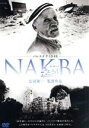 【中古】 パレスチナ1948・NAKBA／広河隆一（監督、撮影、写真）,飯利友季子（音楽）