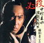【中古】 〜追悼盤〜必殺 中村主水 演歌を斬る/藤田まこと 2,541円