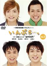 【中古】 いんぷろ・・・。Vol．3／＊pnish＊