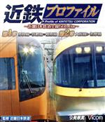 【中古】 近鉄プロファイル　第1章　第2章～近畿日本鉄道全線508．1km～　奈良線～京都線～橿原線／大阪線～志摩線（Blu－ray　Disc）／（鉄道）