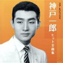 【中古】 スター☆デラックス 神戸一郎/神戸一郎
