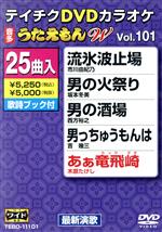 【中古】 DVDカラオケ うたえもんW101/(カラオケ),市川由紀乃,坂本冬美,西方裕之,吉幾三,木原たけし,青戸健,花咲ゆき美