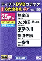 【中古】 DVDカラオケ　うたえもんW105／（カラオケ）,北島三郎,大月みやこ,神野美伽,角川博,香西かお..