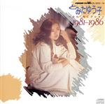 【中古】 BEST SELECTION 1981〜1986/とみたゆう子