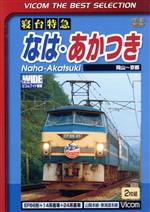 【中古】 寝台特急　なは・あかつき　岡山〜京都／（鉄道）
