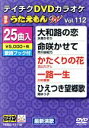 【中古】 DVDカラオケ うたえもんW112／（カラオケ）,水森かおり,市川由紀乃,北山たけし,川中美幸,岡ゆう子,竹島宏,岩本公水